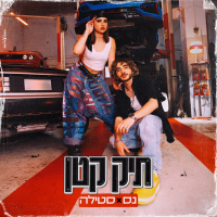 תיק קטן (Single)