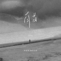 自首 (合唱版) (Single)