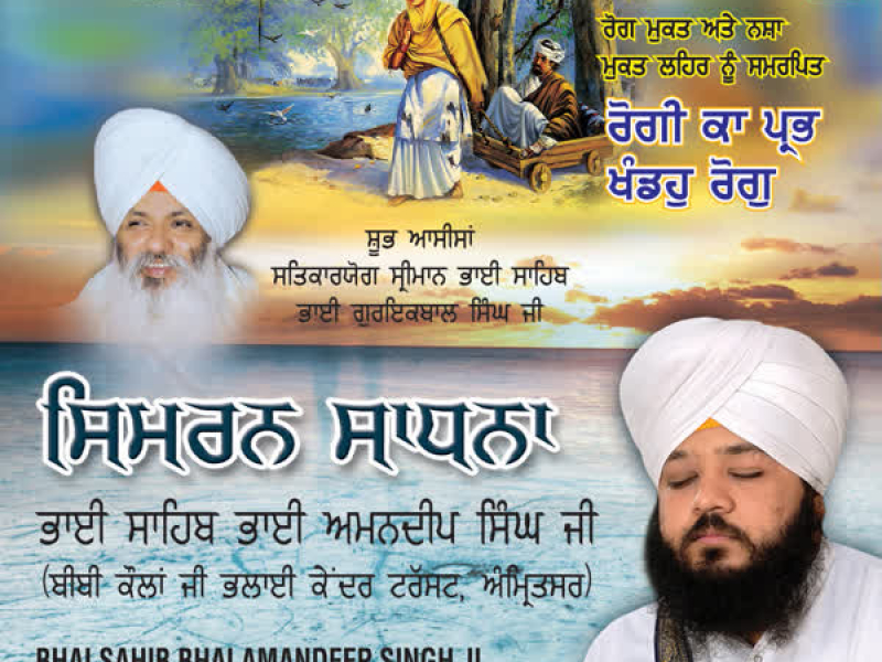 Rogi Ka Prabh Khandoh Rog (Simran Sadhna) (EP)