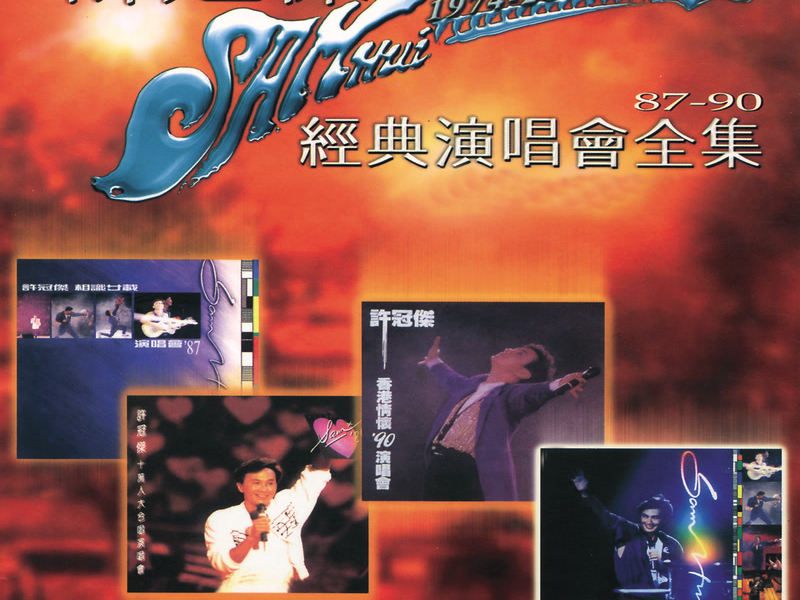 許冠傑經典演唱會全集