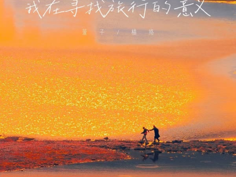 我在寻找旅行的意义 (Single)