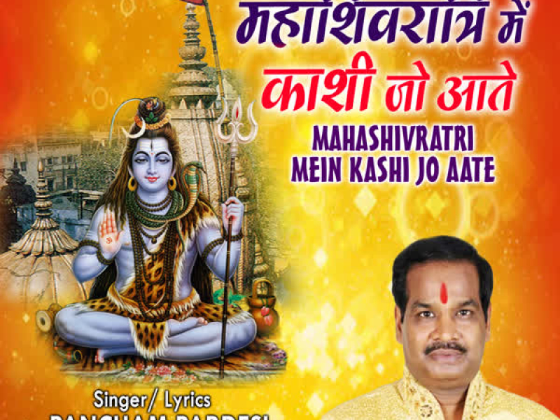 Mahashivratri Mein Kashi Jo Aate (Single)