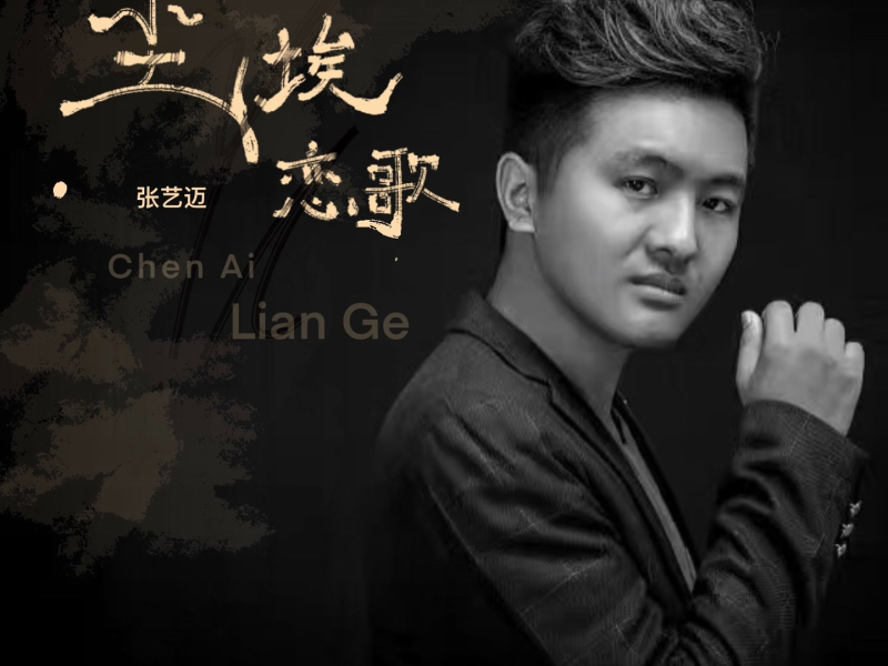 尘埃恋歌 (Single)