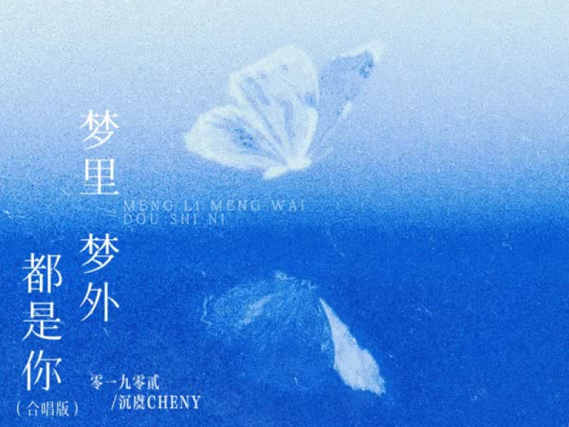 梦里梦外都是你 (合唱版) (Single)