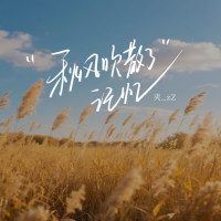 秋风吹散了记忆 (Single)