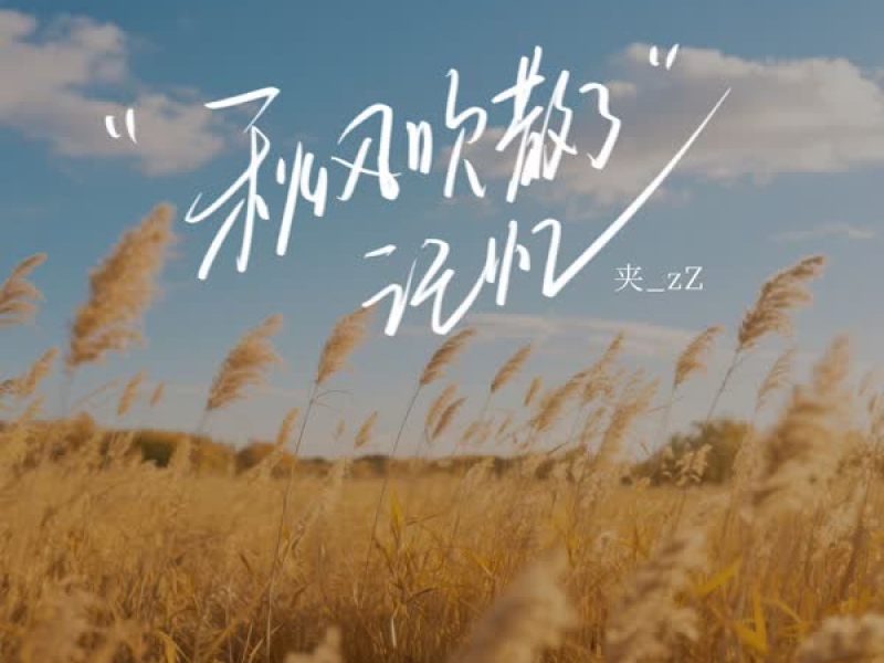 秋风吹散了记忆 (Single)