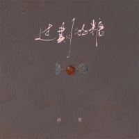 过期的糖 (Single)