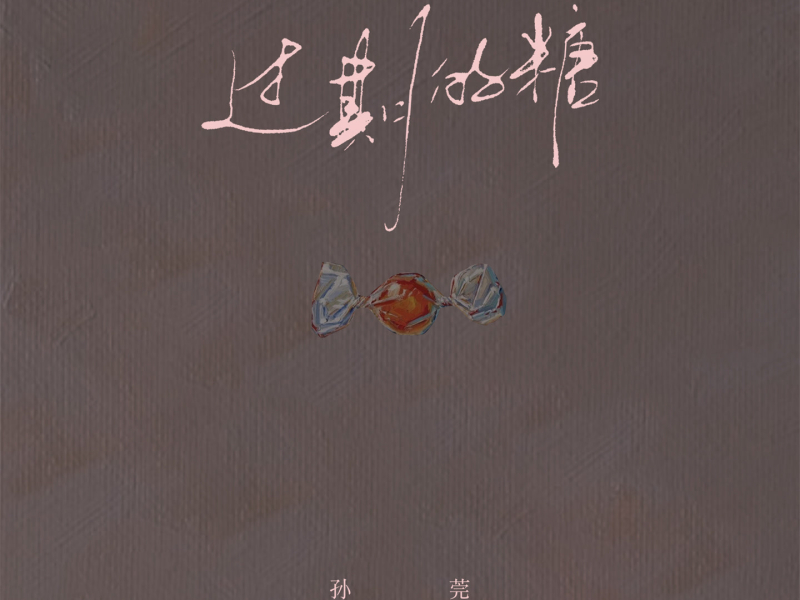 过期的糖 (Single)