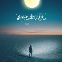 我用沧桑敬月光 (粤语金曲) (EP)