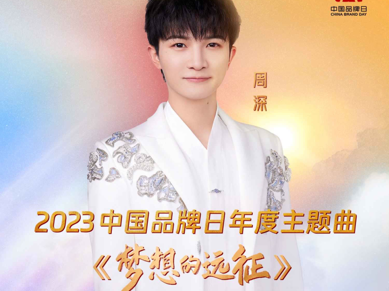 梦想的远征 (EP)