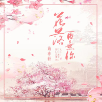 花落再无你 (EP)