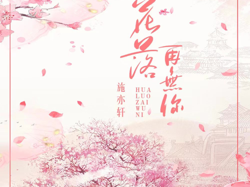 花落再无你 (EP)