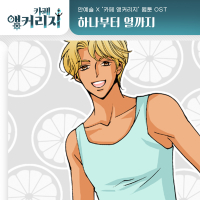 카페 앵커리지 OST Part.22 (Single)