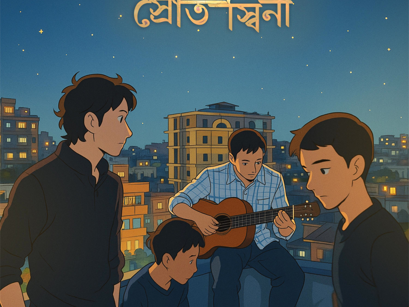 স্রোতস্বিনী (guitar cover) (Single)