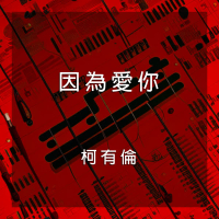 因為愛你 (Single)
