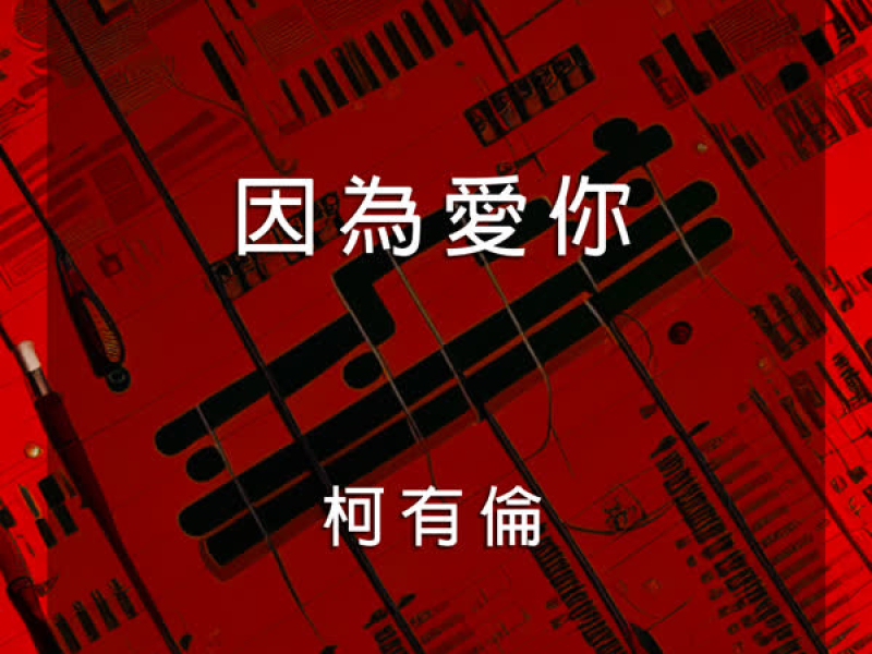 因為愛你 (Single)
