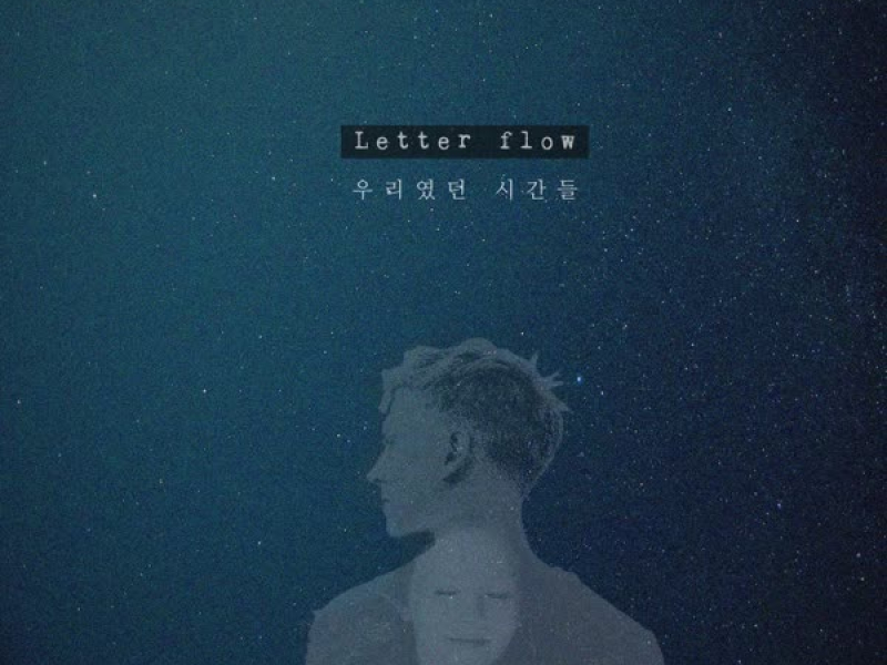 우리였던 시간들 (Single)