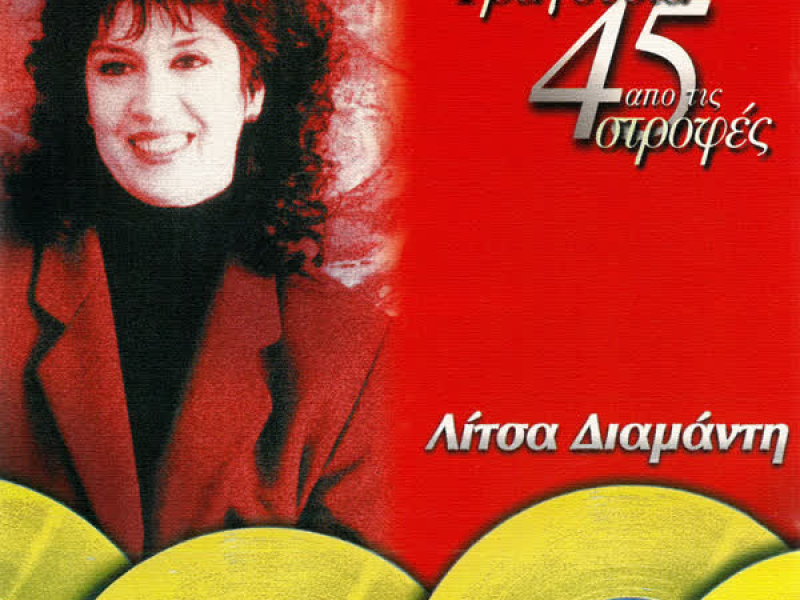 Tragoudia Apo Tis 45 Strofes