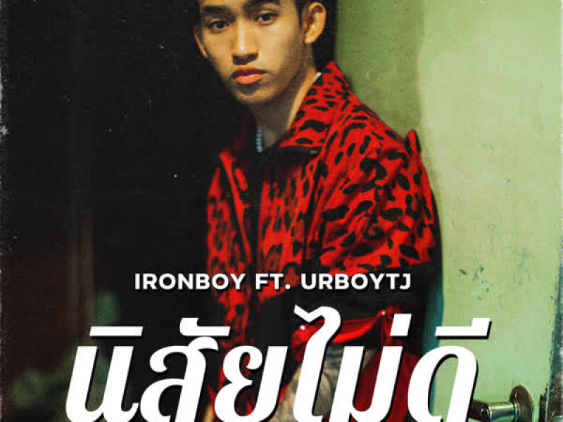 นิสัยไม่ดี (Single)