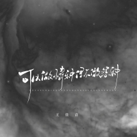 可以做情种但不做怨种 (Single)