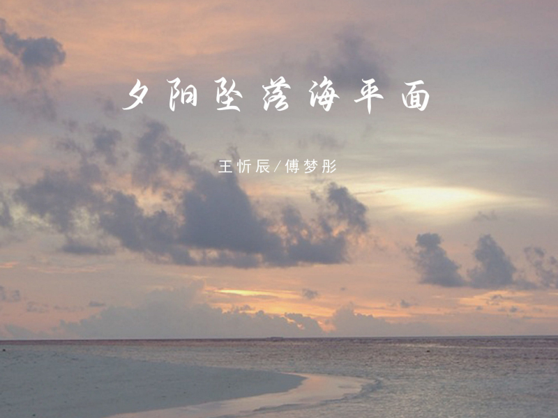 夕阳坠落海平面 (Single)
