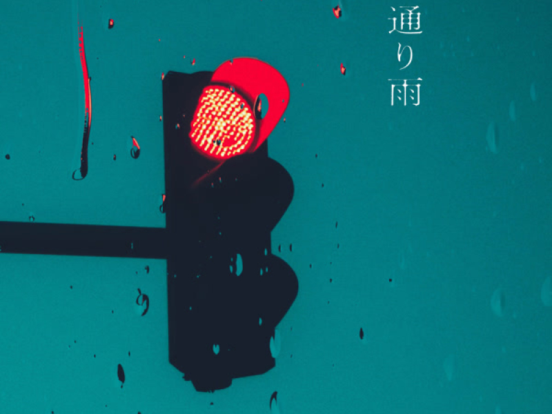 通り雨 (Single)