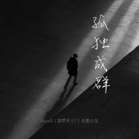 孤独成群 (Single)
