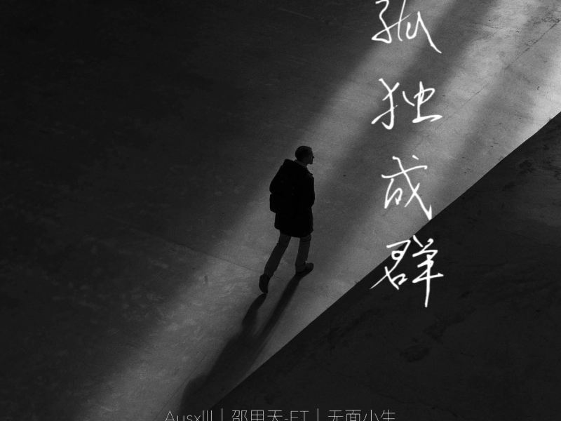 孤独成群 (Single)