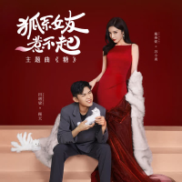糖（網劇《狐系女友惹不起》主題曲） (Single)