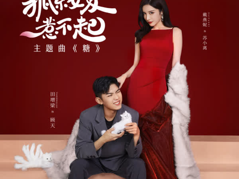 糖（網劇《狐系女友惹不起》主題曲） (Single)