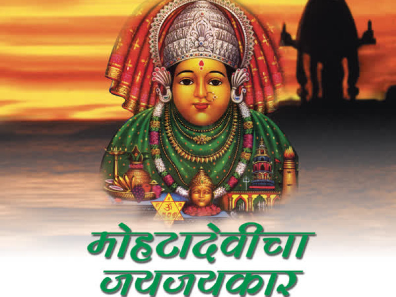 Mohta Devicha Jai Jaikar