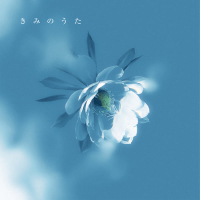 きみのうた (Single)