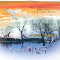 은혜찬양 김준규 집사 찬양실은 배달부 Vol.1