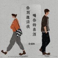 你别邀请我喝你的喜酒 (Single)