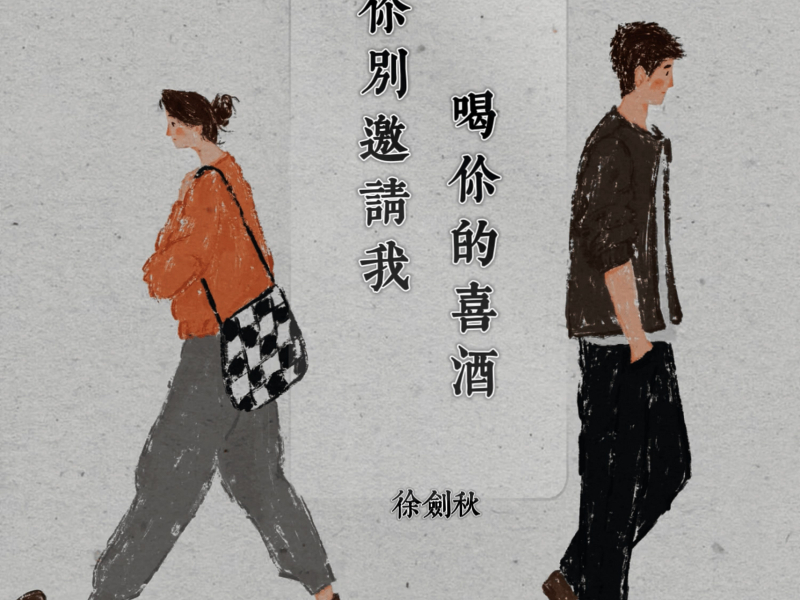 你别邀请我喝你的喜酒 (Single)