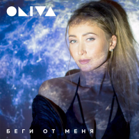 Беги от меня (Single)