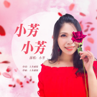 小芳小芳 (Single)
