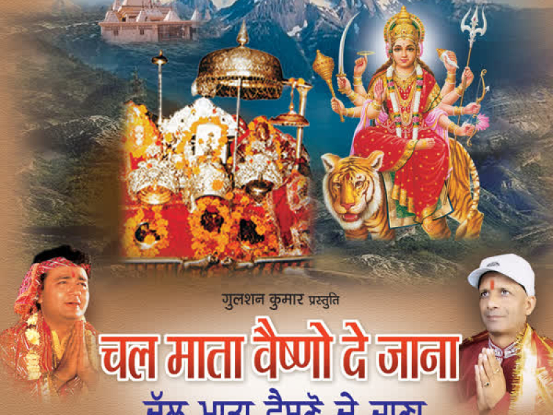 Chal Mata Vaishno De Jana