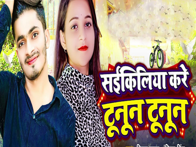 Saikiliya Kare Tunun Tunun (Single)