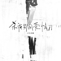 杀我别用爱情刀 (Single)