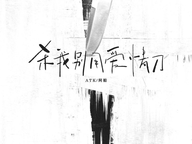 杀我别用爱情刀 (Single)