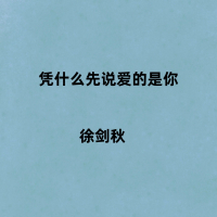 凭什么先说爱的是你 (Single)