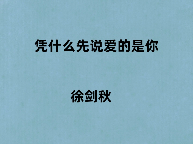 凭什么先说爱的是你 (Single)