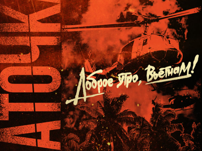 Доброе утро, Вьетнам (Single)