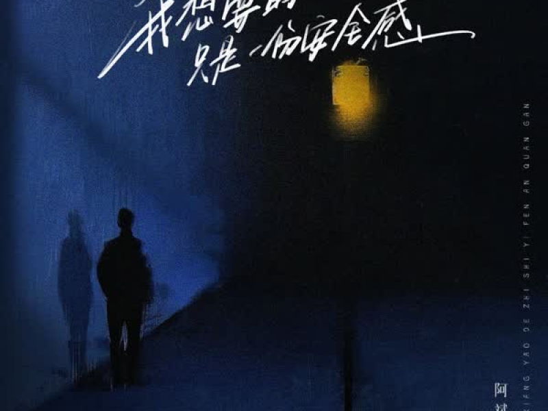 我想要的只是一份安全感 (Single)