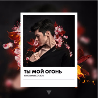 Ty moi ogon (Single)
