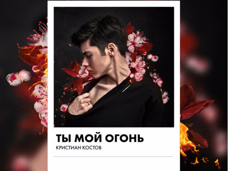 Ty moi ogon (Single)