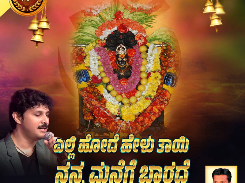 Yelli Odhe Helu Thayi Nanna Manege Baarade (Single)