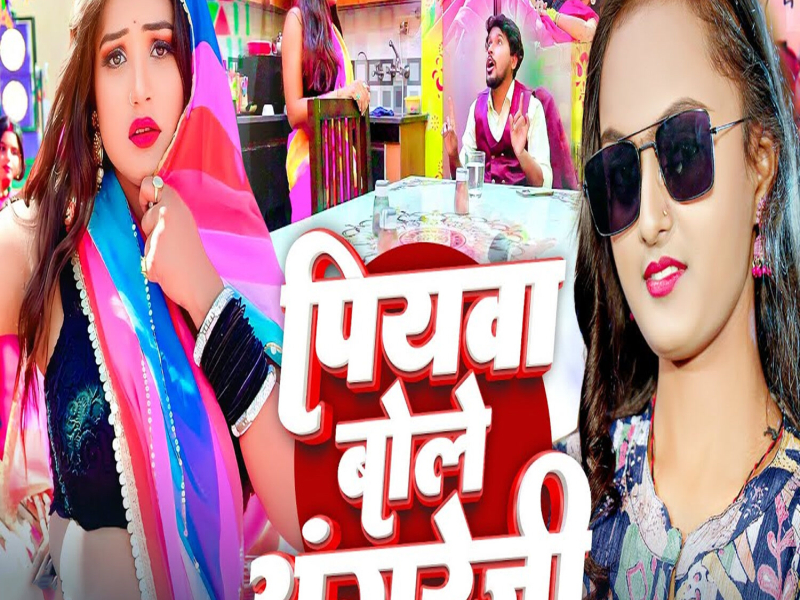Piyawa Bole Angareji (Single)