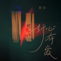 封心存爱 (Single)